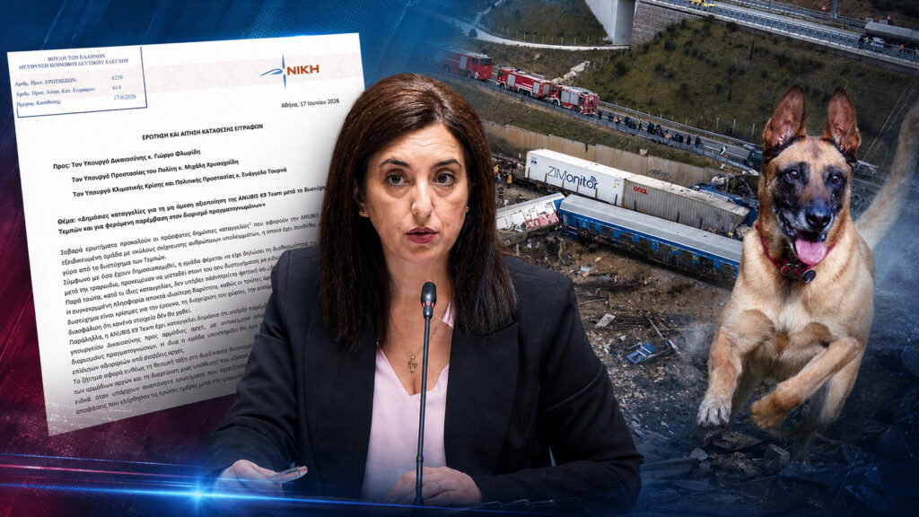 Ασπασία Κουρουπάκη: «Ποιοι και γιατί εμπόδισαν την ANUBIS K9 Team να ερευνήσει στα Τέμπη;» Η Βουλευτής της ΝΙΚΗΣ Ασπασία Κουρουπάκη ζητά απαντήσεις για τη μη αξιοποίηση της ANUBIS K9 Team μετά το δυστύχημα των Τεμπών