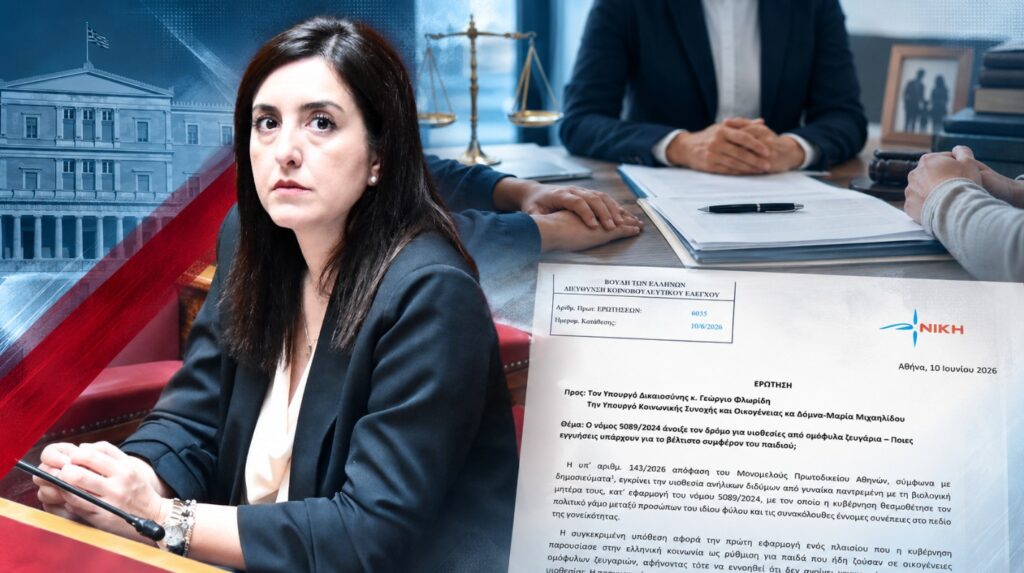 Κουρουπάκη: «Ο νόμος για τα ομόφυλα ζευγάρια παράγει πλέον συνέπειες και η κυβέρνηση δεν μπορεί να παριστάνει την ανήξερη» Η Ασπασία Κουρουπάκη της ΝΙΚΗΣ ζητά απαντήσεις για την εφαρμογή του νόμου 5089/2024 σε υπόθεση υιοθεσίας και τις εγγυήσεις προστασίας του παιδιού