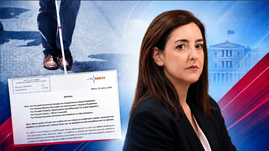 Η Βουλευτής της ΝΙΚΗΣ Ασπασία Κουρουπάκη ζητά μέτρα στήριξης για τους τυφλούς και τους ανθρώπους με προβλήματα όρασης απέναντι στην ακρίβεια και τις ελλείψεις των δημόσιων δομών