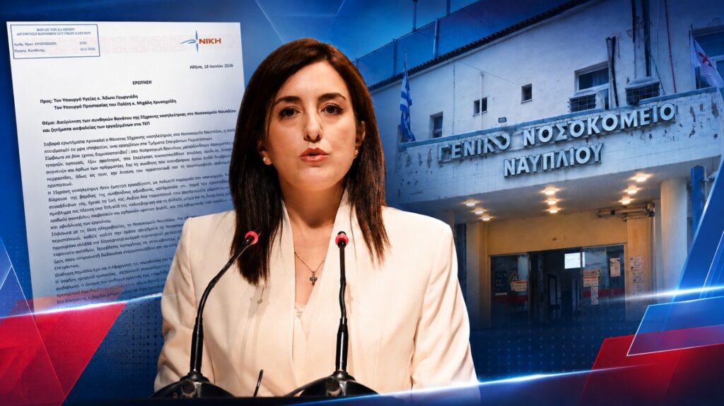 Ασπασία Κουρουπάκη: «Μια νοσηλεύτρια πέθανε εν ώρα υπηρεσίας και η κυβέρνηση πρέπει να απαντήσει για τα ΤΕΠ του Ναυπλίου»