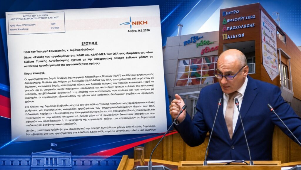 Δελβερούδης: «Η κυβέρνηση αφήνει σε ομηρία τους εργαζόμενους σε ΚΔΑΠ και ΚΔΑΠ-ΜΕΑ»