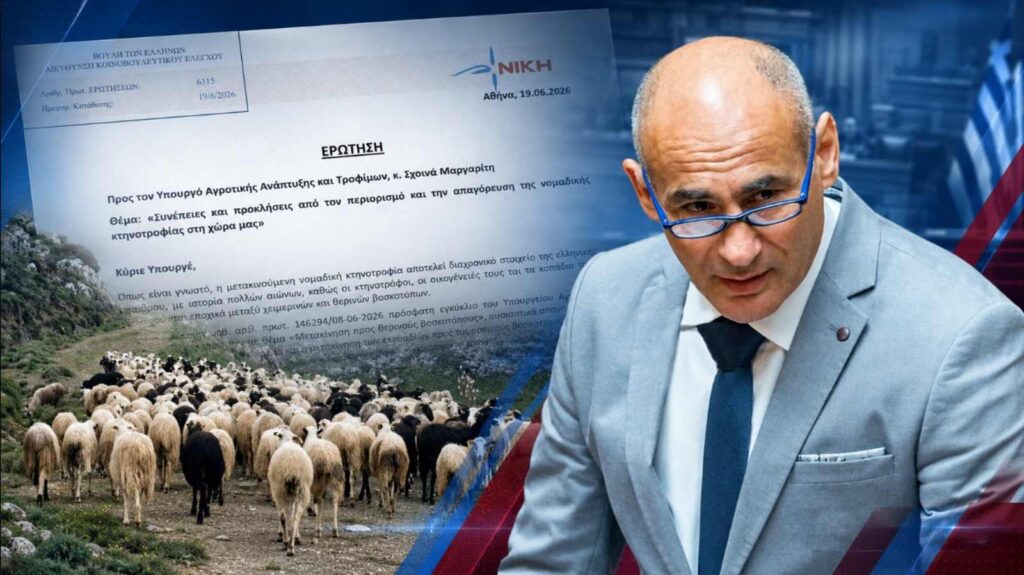 Κομνηνός Δελβερούδης: «Η κυβέρνηση αφήνει τη νομαδική κτηνοτροφία να σβήσει στα μαντριά» Ο Κομνηνός Δελβερούδης της ΝΙΚΗΣ ζητά απαντήσεις για την απαγόρευση μετακίνησης των κοπαδιών προς τους θερινούς βοσκότοπους και τις συνέπειες στη νομαδική κτηνοτροφία