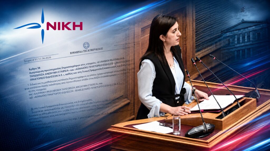 Η ΝΙΚΗ με το κοινοβουλευτικό έργο της Α. Κουρουπάκη, συνέβαλε στη δικαίωση των δημοσιογράφων της ΕΡΤ, του ΑΠΕ-ΜΠΕ και της ΓΓΕΕ