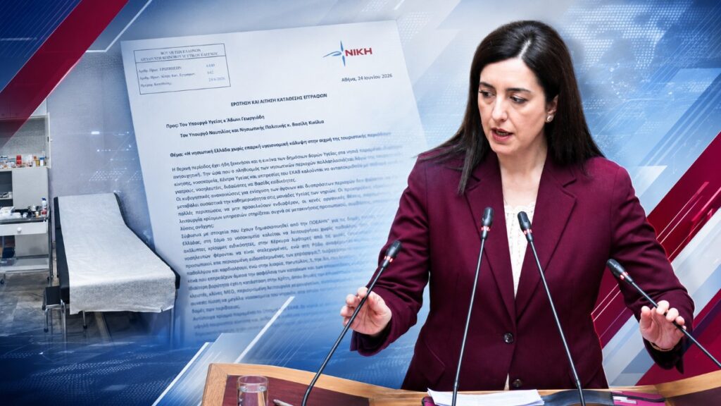 Η Ασπασία Κουρουπάκη της ΝΙΚΗΣ αναδεικνύει στη Βουλή τις σοβαρές ελλείψεις σε νοσοκομεία, Κέντρα Υγείας και ΕΚΑΒ στα νησιά κατά την τουριστική περίοδο