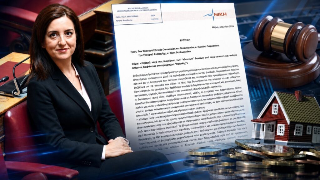 Η Ασπασία Κουρουπάκη φέρνει στη Βουλή το σκοτεινό πεδίο των servicers, τις πιέσεις σε νοικοκυριά και επιχειρήσεις και τον αδιαφανή μηχανισμό του «Ηρακλή» που βαραίνει με κρατικές εγγυήσεις τους φορολογουμένους