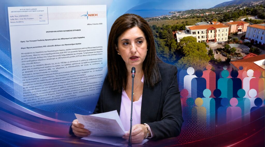Κουρουπάκη: Ποιος πληρώνει για το πτυχίο της ”έμφυλης ατζέντας” στο Πανεπιστήμιο Αιγαίου και ποιους εξυπηρετεί;