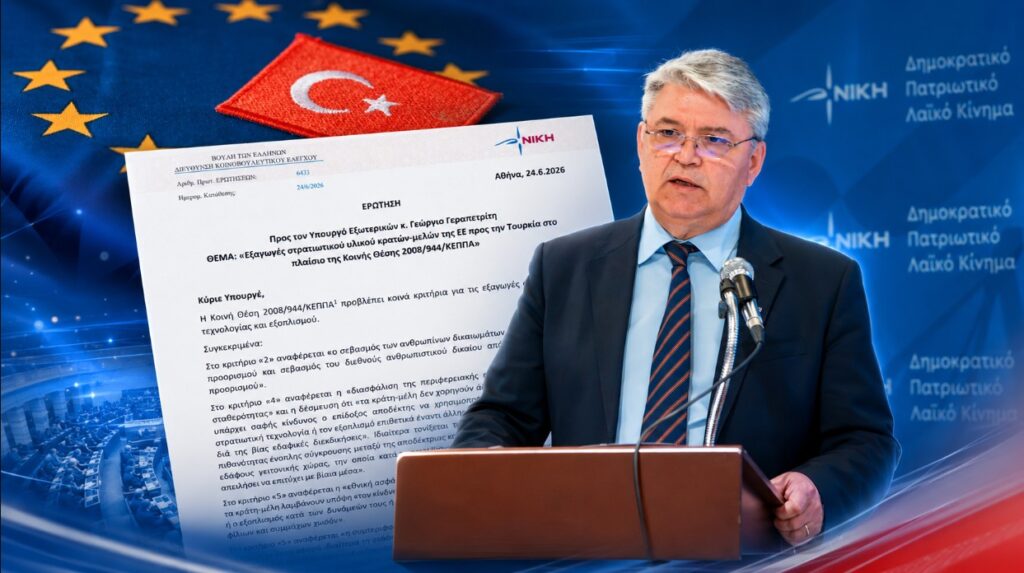 Νατσιός προς Γεραπετρίτη: «Η Ευρώπη οπλίζει την Τουρκία του casus belli, της κατοχής στην Κύπρο και των απειλών στο Αιγαίο» Ο Δημήτριος Νατσιός της ΝΙΚΗΣ σε κοινοβουλευτική παρέμβαση για τις ευρωπαϊκές εξαγωγές στρατιωτικού υλικού προς την Τουρκία και την ανάγκη ελληνικής αντίδρασης
