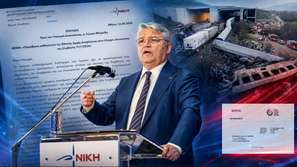 Ο Δημήτριος Νατσιός καταθέτει Ερώτηση στη Βουλή για την Εθνική Αρχή Διαφάνειας, την Ευρωπαϊκή Εισαγγελία και τη Σύμβαση 717 μετά την τραγωδία των Τεμπών ΕΑΔ