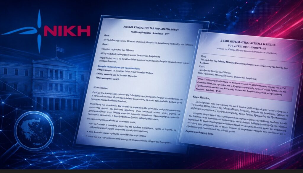 Κατατεθειμένα αιτήματα της βουλευτή της ΝΙΚΗΣ Ασπασίας Κουρουπάκη προς την Επιτροπή Θεσμών και Διαφάνειας της Βουλής για την κλήτευση των κ.κ. Dilian και Δημητριάδη στην υπόθεση των υποκλοπών