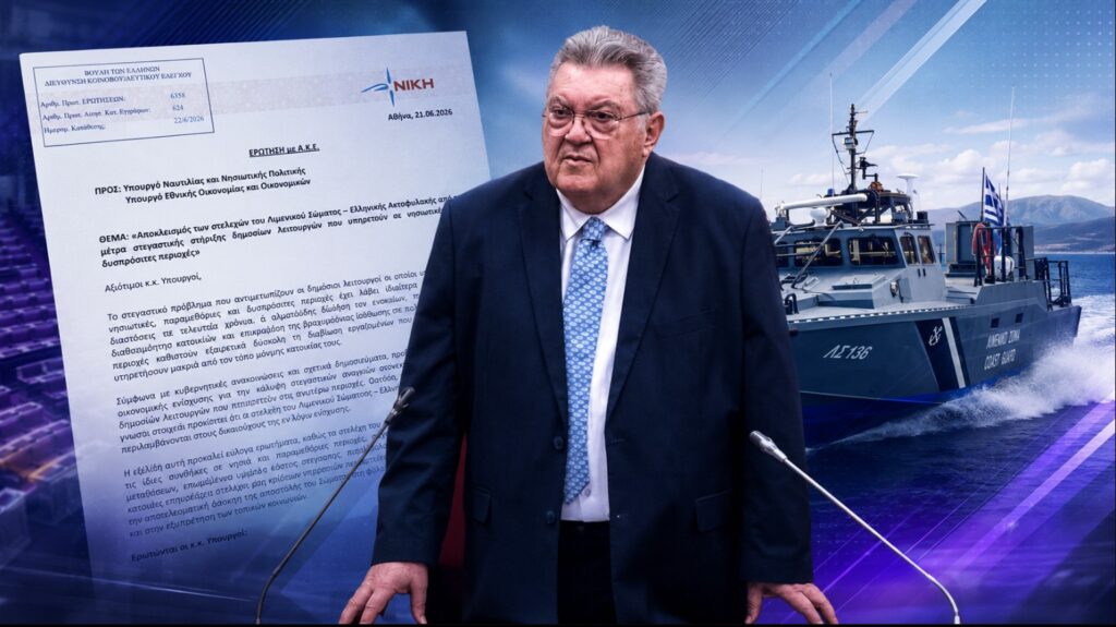Οικονομόπουλος: «Χωρίς στέγη οι Λιμενικοί στα νησιά, χωρίς απαντήσεις η κυβέρνηση» Ο βουλευτής της ΝΙΚΗΣ Τάσος Οικονομόπουλος ζητά απαντήσεις για τον αποκλεισμό των στελεχών του Λιμενικού Σώματος από τα μέτρα στεγαστικής στήριξης σε νησιά και δυσπρόσιτες περιοχές