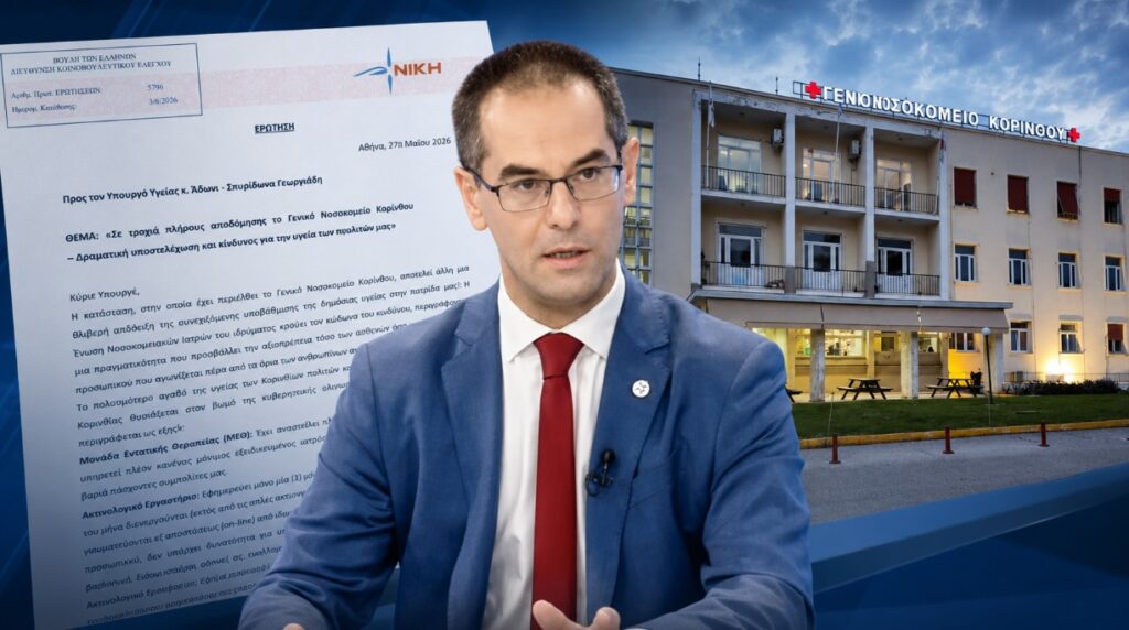 Ο βουλευτής της ΝΙΚΗΣ Γεώργιος Ρούντας καταθέτει ερώτηση στη Βουλή για την υποστελέχωση και τη λειτουργική κατάρρευση του Γενικού Νοσοκομείου Κορίνθου