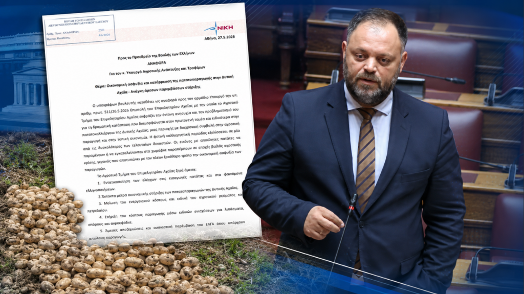 Ο Βουλευτής Αχαΐας της ΝΙΚΗΣ, Σπυρίδων Τσιρώνης, αναδεικνύει στη Βουλή την κρίση στην πατατοπαραγωγή της Δυτικής Αχαΐας