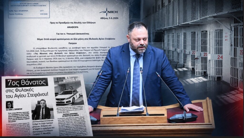 Τσιρώνης: Επτά νεκροί κρατούμενοι σε δύο μήνες στις Φυλακές Αγίου Στεφάνου Πατρών Ο Βουλευτής Αχαΐας της ΝΙΚΗΣ, Σπυρίδων Τσιρώνης, ζητά απαντήσεις από το Υπουργείο Δικαιοσύνης για τους επτά θανάτους κρατουμένων στις Φυλακές Αγίου Στεφάνου Πατρών