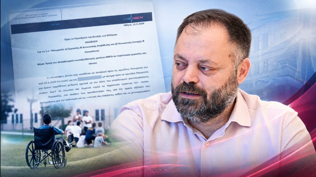 Τσιρώνης: «Η ΝΙΚΗ απαιτεί να δοθεί ένας τέλος στην τιμωρία των γονέων ΑμεΑ από τα Υπουργεία Εργασίας και Κοινωνικής Συνοχής»