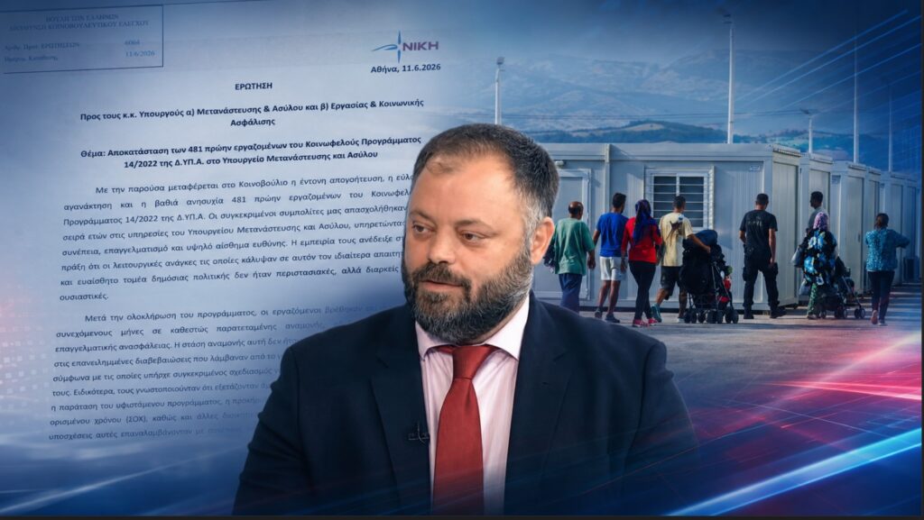 Τσιρώνης: «481 εργαζόμενοι ”στον αέρα” μετά από υποσχέσεις του Υπουργείου Μετανάστευσης» Ο Βουλευτής Αχαΐας της ΝΙΚΗΣ, Σπύρος Τσιρώνης, καταθέτει κοινοβουλευτική Ερώτηση για την αποκατάσταση 481 πρώην εργαζομένων του Κοινωφελούς Προγράμματος 14/2022 της ΔΥΠΑ στο Υπουργείο Μετανάστευσης και Ασύλου