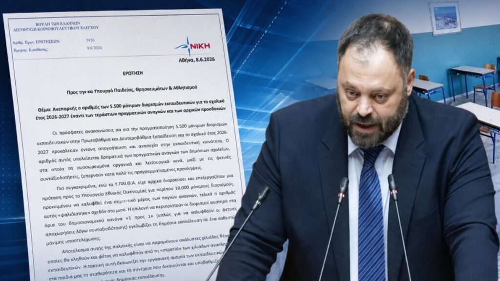 Τσιρώνης: «Η κυβέρνηση επιμένει να αφήνει τα σχολεία σε μόνιμη υποστελέχωση»