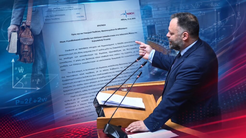 Τσιρώνης: «Η κυβέρνηση κρατά τους εκπαιδευτικούς στον πάτο της Ευρώπης» Ο βουλευτής Αχαΐας της ΝΙΚΗΣ, Σπυρίδων Τσιρώνης, θέτει στη Βουλή το ζήτημα των χαμηλών μισθών των Ελλήνων εκπαιδευτικών και της μισθολογικής τους υστέρησης στην Ευρωπαϊκή Ένωση