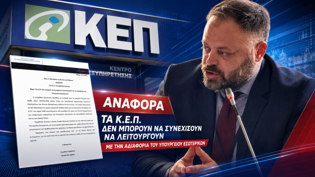 Τσιρώνης: «Τα ΚΕΠ δεν αντέχουν άλλο την εγκατάλειψη του Υπουργείου Εσωτερικών»