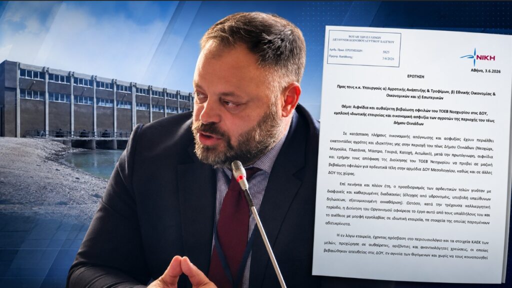 Ο βουλευτής Αχαΐας της ΝΙΚΗΣ Σπύρος Τσιρώνης καταθέτει κοινοβουλευτική ερώτηση για τις καταγγελλόμενες αυθαίρετες χρεώσεις του ΤΟΕΒ Νεοχωρίου και τις επιπτώσεις στους αγρότες των Οινιάδων