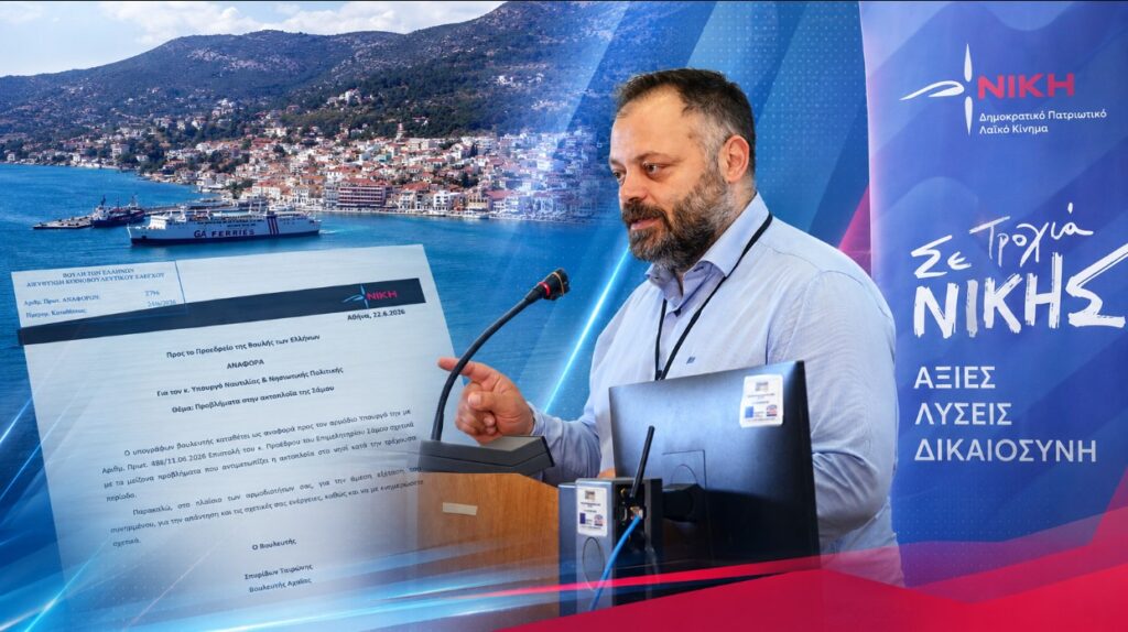Ο Βουλευτής Αχαΐας της ΝΙΚΗΣ Σπυρίδων Τσιρώνης κατέθεσε στη Βουλή την επιστολή του Προέδρου του Επιμελητηρίου Σάμου για την οριακή κατάσταση στην ακτοπλοΐα του νησιού