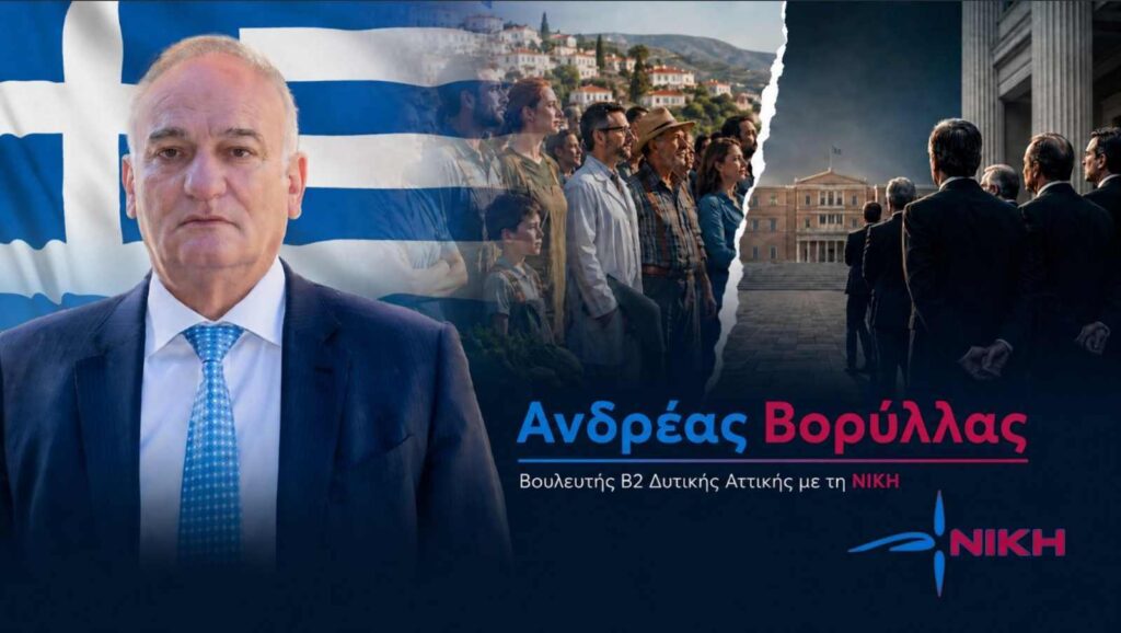Α. Βορύλλας: «Να σπάσει η κλειστή κάστα της πολιτικής ελίτ και η Ελλάδα να επιστρέψει στους ανθρώπους της»