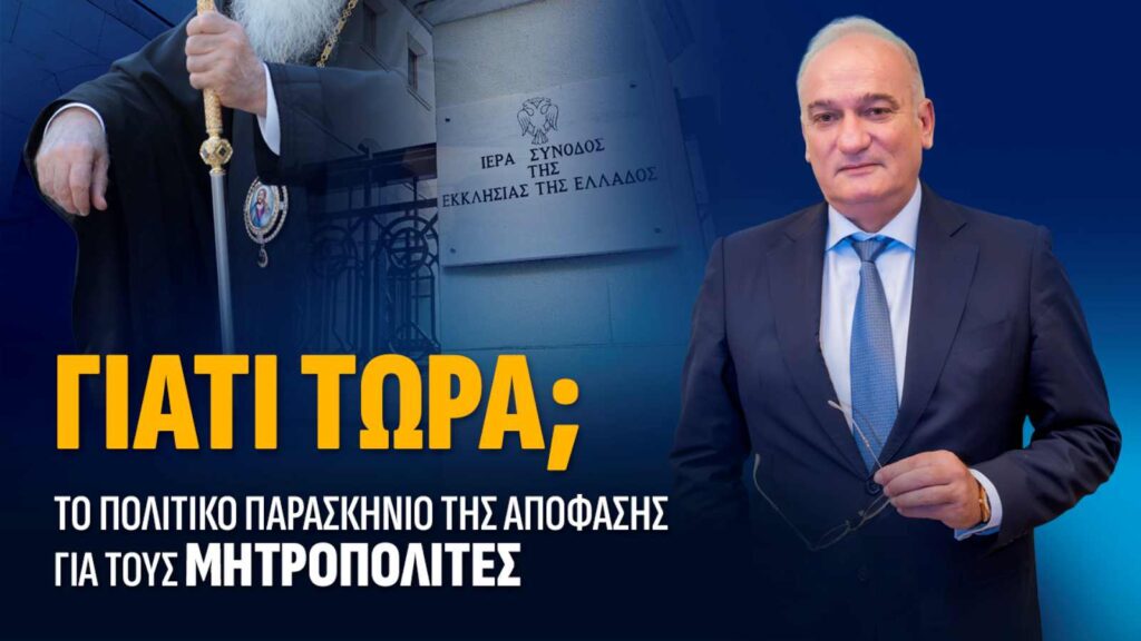 Ιεράρχες της Εκκλησίας σε επίσημη τελετή, με φόντο τη δημόσια συζήτηση για τις αυξήσεις στις αποδοχές των μητροπολιτών και τις κυβερνητικές προτεραιότητες