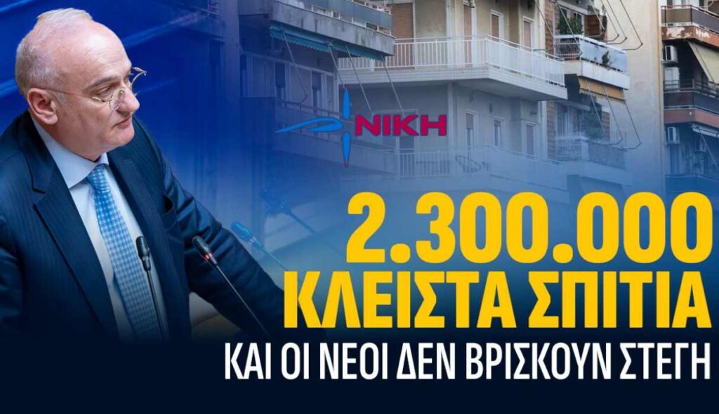 Η στεγαστική κρίση έχει πλέον εξελιχθεί σε μία από τις σοβαρότερες οικονομικές και κοινωνικές προκλήσεις που αντιμετωπίζει η χώρα
