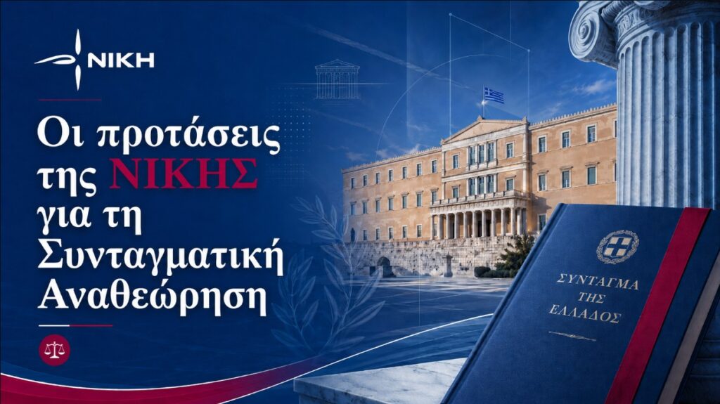 Οι προτάσεις της ΝΙΚΗΣ για τη Συνταγματική Αναθεώρηση Το πλήρες κείμενο αναφοράς της ΝΙΚΗΣ για τη Συνταγματική Αναθεώρηση, με τις θέσεις και τις προτάσεις της ανά άρθρο