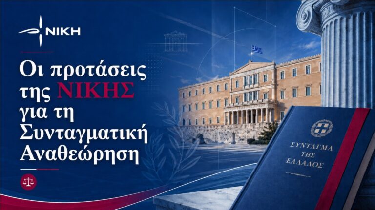 Το πλήρες κείμενο αναφοράς της ΝΙΚΗΣ για τη Συνταγματική Αναθεώρηση, με τις θέσεις και τις προτάσεις της ανά άρθρο