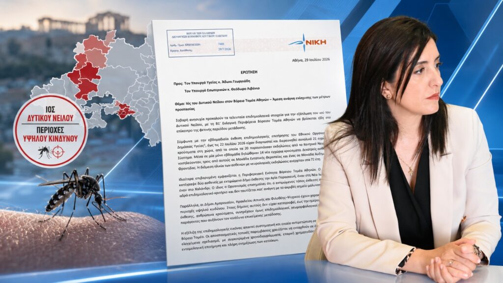 Κουρουπάκη: «Ο ιός του Δυτικού Νείλου ”χτυπά” τον Βόρειο Τομέα Αττικής και η κυβέρνηση παραμένει χωρίς ενιαίο σχέδιο» Η βουλευτής Β1΄ Βόρειου Τομέα Αθηνών της ΝΙΚΗΣ, Ασπασία Κουρουπάκη, καταθέτει Ερώτηση για την εξάπλωση του ιού του Δυτικού Νείλου