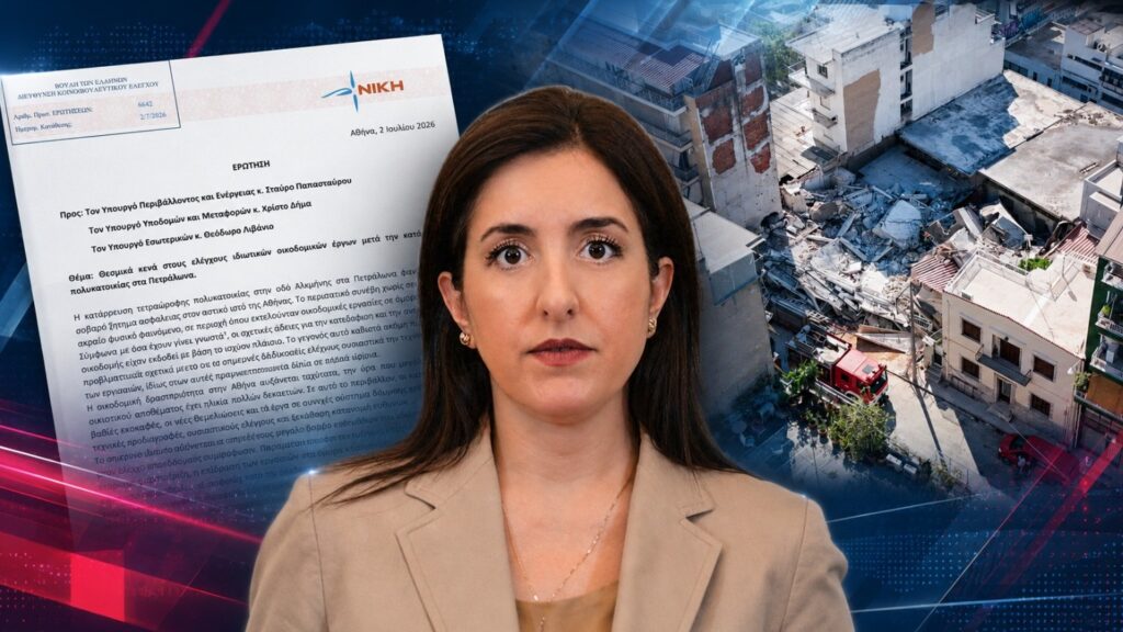 Κουρουπάκη: «Η κατάρρευση της πολυκατοικίας στα Πετράλωνα φέρνει στο φως το ξέφραγο πλαίσιο των οικοδομικών ελέγχων» Η βουλευτής της ΝΙΚΗΣ Ασπασία Ιωάννη Κουρουπάκη καταθέτει ερώτηση για τα θεσμικά κενά στους ελέγχους ιδιωτικών οικοδομικών έργων μετά την κατάρρευση πολυκατοικίας στα Πετράλωνα