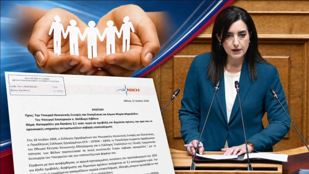 Κουρουπάκη: «Εκατομμύρια ευρώ για προβολή και δημόσιες σχέσεις, την ώρα που οι προνοιακές υπηρεσίες καταρρέουν»