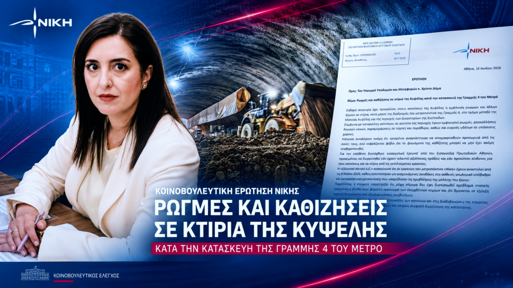 Κουρουπάκη: «Να δοθούν άμεσα απαντήσεις για τις ρωγμές και τις καθιζήσεις στην Κυψέλη από τα έργα του Μετρό» Η Ασπασία Κουρουπάκη κατέθεσε Ερώτηση προς τον Χρίστο Δήμα για τις ρωγμές και τις καθιζήσεις σε κτίρια της Κυψέλης από τα έργα της Γραμμής 4 του Μετρό