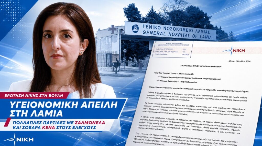 Κουρουπάκη: «Η σαλμονέλα εξαπλώνεται στη Λαμία και οι αρμόδιοι αποφεύγουν τις απαντήσεις» Η βουλευτής της ΝΙΚΗΣ Ασπασία Κουρουπάκη κατέθεσε Ερώτηση και ΑΚΕ για τα κρούσματα σαλμονέλας και τις μολυσμένες παρτίδες κοτόπουλου στη Λαμία