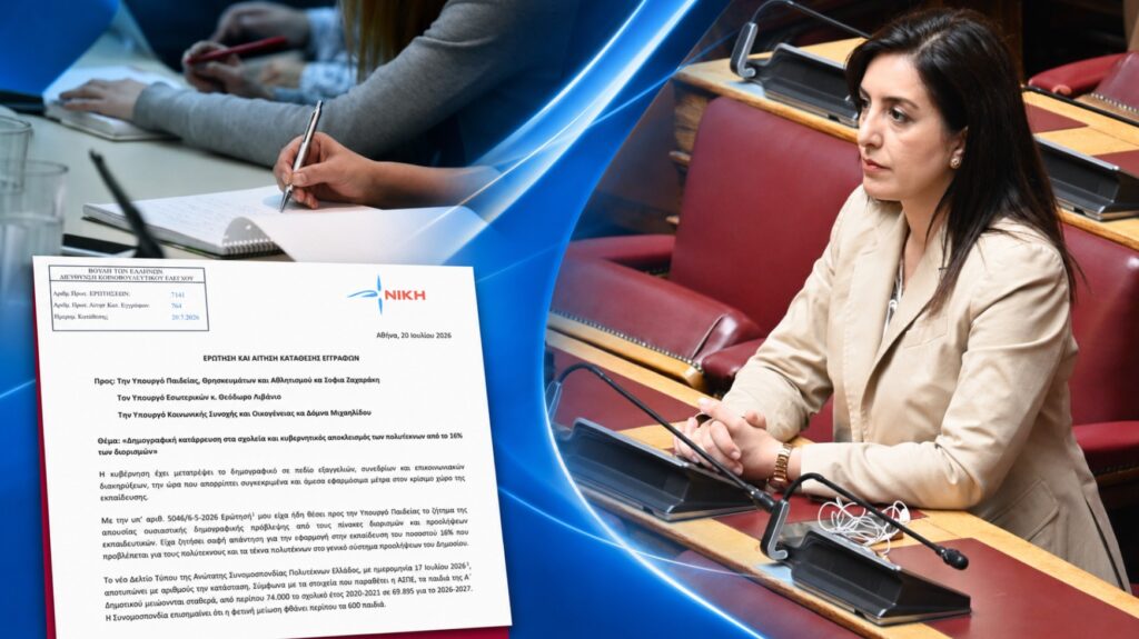 Κουρουπάκη: «Κλείνουν σχολεία, χάνονται γενιές και η κυβέρνηση γυρίζει την πλάτη στους πολύτεκνους» Η βουλευτής της ΝΙΚΗΣ Ασπασία Κουρουπάκη καταθέτει Ερώτηση και ΑΚΕ για το δημογραφικό, τα σχολεία και τους διορισμούς πολύτεκνων εκπαιδευτικών
