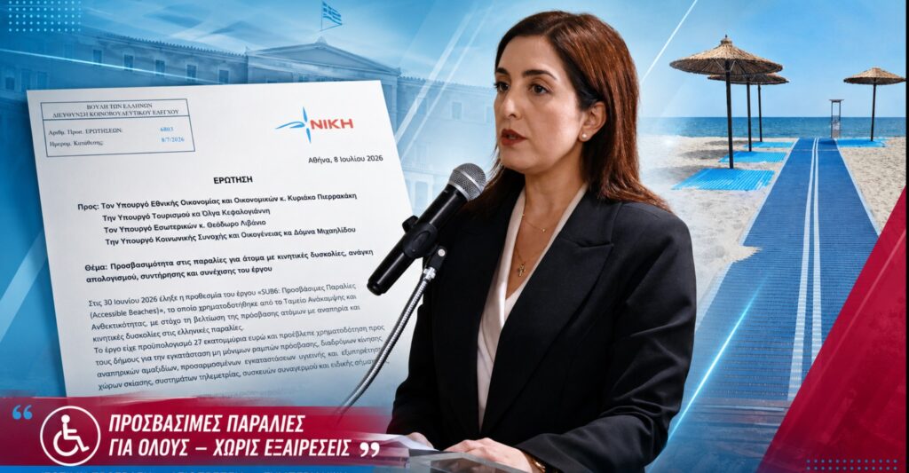 Η Ασπασία Κουρουπάκη ζητά απολογισμό και μόνιμη πολιτική για τις προσβάσιμες παραλίες και τις υποδομές για άτομα με κινητικές δυσκολίες