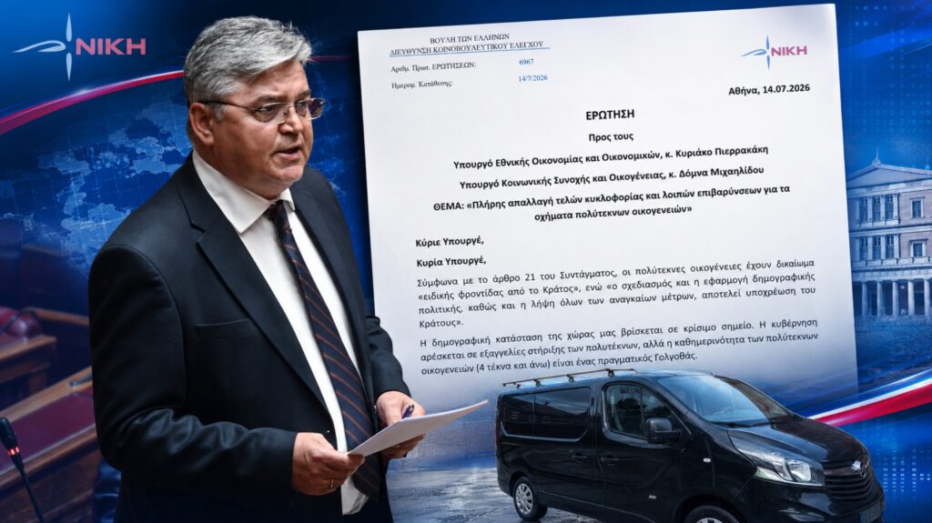 Νατσιός: «Η κυβέρνηση χαρατσώνει τους πολύτεκνους για τα οχήματα που χρειάζονται για να ζήσουν» Ο Δημήτρης Νατσιός ζητά πλήρη απαλλαγή των πολύτεκνων οικογενειών από τέλη κυκλοφορίας και περιβαλλοντικές επιβαρύνσεις για τα αναγκαία πολυθέσια οχήματά τους