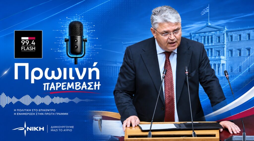 Νατσιός στον Flash 99,4: «Έχουμε μια επικίνδυνη, υποταγμένη και προσκυνημένη κυβέρνηση που υπηρετεί καρτέλ και ξένες εντολές» Ο πρόεδρος της ΝΙΚΗΣ Δημήτρης Νατσιός κατά τη συνέντευξή του στην Πρωινή Παρέμβαση του Flash 99,4, όπου άσκησε σφοδρή κριτική στην κυβέρνηση για το μεταναστευτικό, τα εθνικά θέματα, τον Προσωπικό Αριθμό και την ακρίβεια