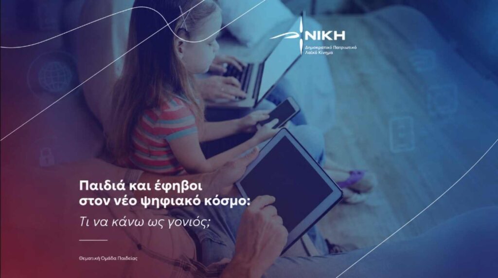 Παιδιά και έφηβοι στον νέο ψηφιακό κόσμο – Τι να κάνω ως γονιός; Το νέο 16σέλιδο φυλλάδιο της ΝΙΚΗΣ για παιδιά, εφήβους, γονείς και ασφαλή χρήση του διαδικτύου