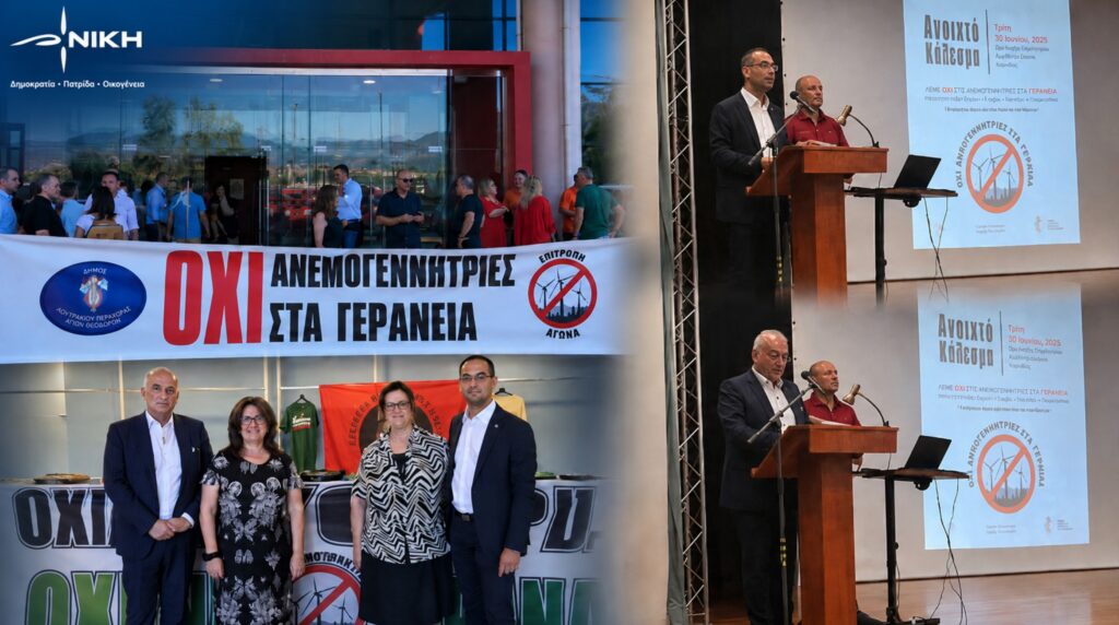 Η ΝΙΚΗ στο πλευρό των κατοίκων για τα Γεράνεια – Όχι στην υποβάθμιση της Κορινθίας από τις ανεμογεννήτριες