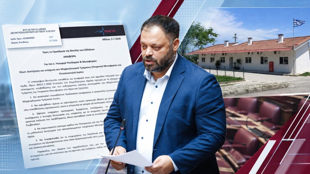 Τσιρώνης: Στη Βουλή η υποβάθμιση του Μηχανολογικού Τμήματος Αιγίου – «Η κυβέρνηση εγκαταλείπει ακόμη μία δημόσια υπηρεσία της περιφέρειας»