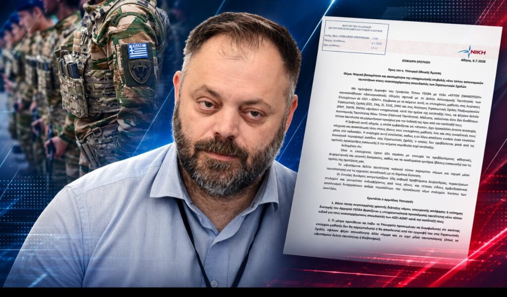 Ο Σπύρος Τσιρώνης ζητά εξηγήσεις για την άτυπη εντολή περί «νέων ταυτοτήτων» στις Στρατιωτικές Σχολές Ο βουλευτής Αχαΐας της ΝΙΚΗΣ Σπυρίδων Τσιρώνης ζητά εξηγήσεις για την υποχρεωτική απαίτηση νέου τύπου ταυτότητας στους επιτυχόντες των Στρατιωτικών Σχολών