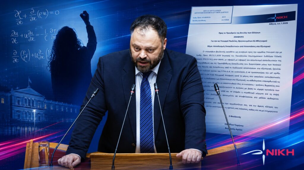 Τσιρώνης: «Εκπαιδευτικοί Ειδικής Αγωγής αποκλείονται από αποσπάσεις στο εξωτερικό με διοικητικά τεχνάσματα»