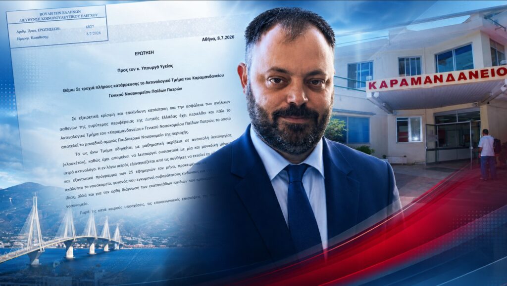 Τσιρώνης: «Το Καραμανδάνειο οδηγείται σε ”λουκέτο” στο Ακτινολογικό και η κυβέρνηση αφήνει ακάλυπτα τα παιδιά της Δυτικής Ελλάδας» Ο βουλευτής Αχαΐας της ΝΙΚΗΣ, Σπυρίδων Τσιρώνης, καταγγέλλει την οριακή κατάσταση στο Ακτινολογικό Τμήμα του Καραμανδανείου Παίδων Πατρών