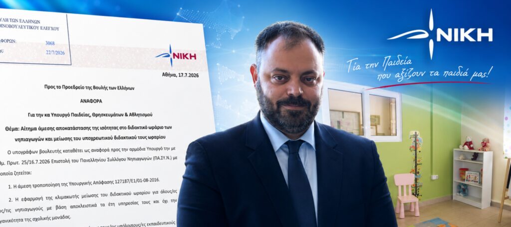 Τσιρώνης: «Απαξιώνουν τους νηπιαγωγούς και υπονομεύουν την προσχολική εκπαίδευση» Ο βουλευτής Αχαΐας της ΝΙΚΗΣ Σπυρίδων Τσιρώνης καταθέτει Αναφορά για τη μείωση του διδακτικού ωραρίου των νηπιαγωγών και την αποκατάσταση της άνισης μεταχείρισής τους