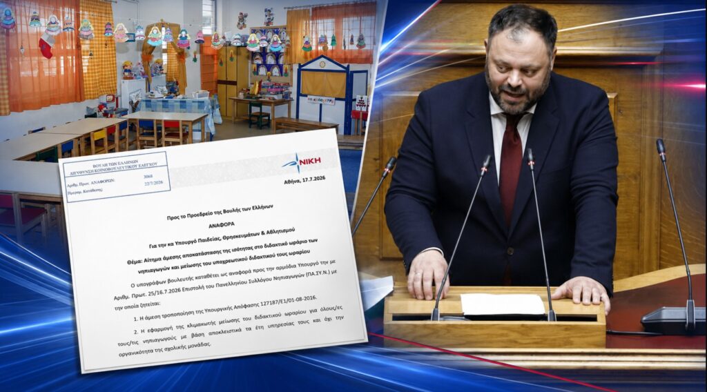 Τσιρώνης: «Δέκα χρόνια θεσμικής αδικίας για τους νηπιαγωγούς – Να σταματήσει τώρα η διάκριση στο διδακτικό ωράριο»