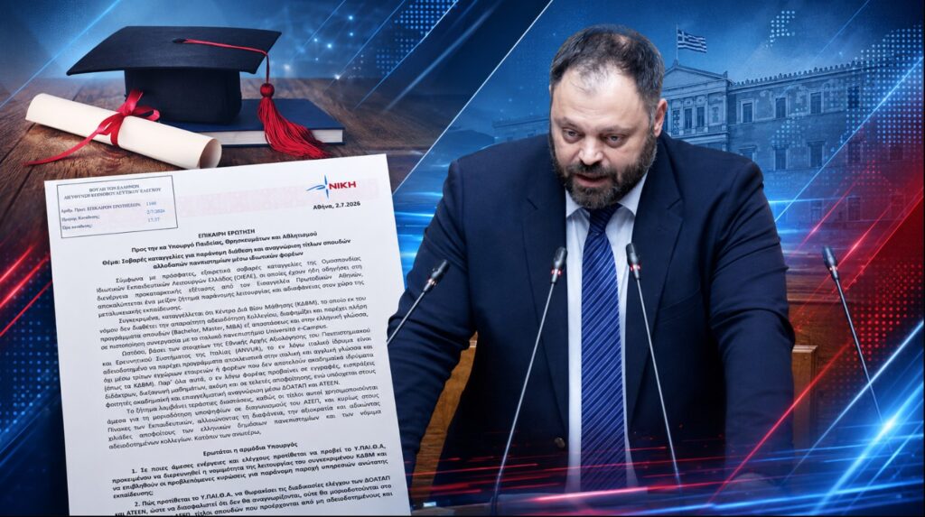 Τσιρώνης: Πανεπιστημιακοί τίτλοι μέσω «μεσαζόντων» και μοριοδότηση στο Δημόσιο υπό εισαγγελική διερεύνηση Ο βουλευτής Αχαΐας της ΝΙΚΗΣ Σπυρίδων Τσιρώνης καταθέτει επίκαιρη ερώτηση για καταγγελίες σχετικά με παράνομη διάθεση τίτλων σπουδών μέσω ΚΔΒΜ