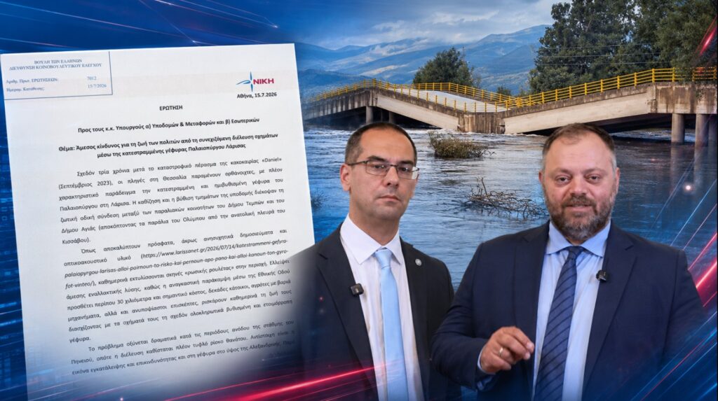 Ρούντας – Τσιρώνης: «Στη γέφυρα Παλαιοπύργου η κυβέρνηση παίζει με ανθρώπινες ζωές» Ο Γεώργιος Ρούντας και ο Σπύρος Τσιρώνης κατέθεσαν Ερώτηση στη Βουλή για την κατεστραμμένη γέφυρα Παλαιοπύργου Λάρισας, ζητώντας άμεση αποκατάσταση και μέτρα προστασίας των πολιτών