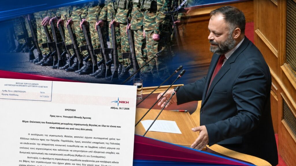 Τσιρώνης: «Στρατολογική αδικία σε βάρος νέων που έχασαν και τους δύο γονείς τους»