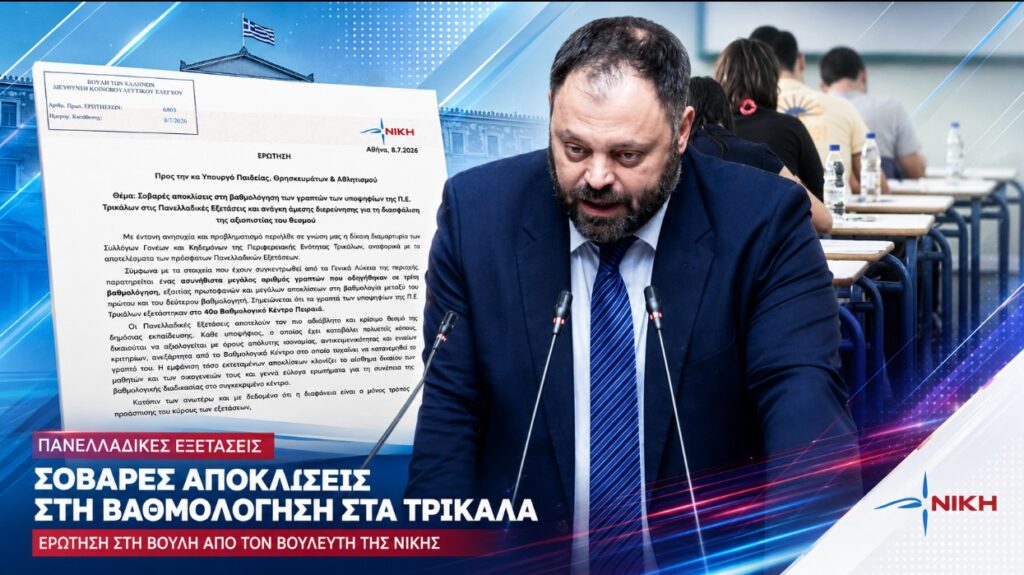 Τσιρώνης: «Σκιές στις Πανελλαδικές των Τρικάλων από τις μαζικές αποκλίσεις στη βαθμολόγηση»